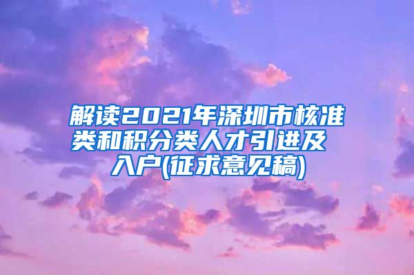 解读2021年深圳市核准类和积分类人才引进及 入户(征求意见稿)