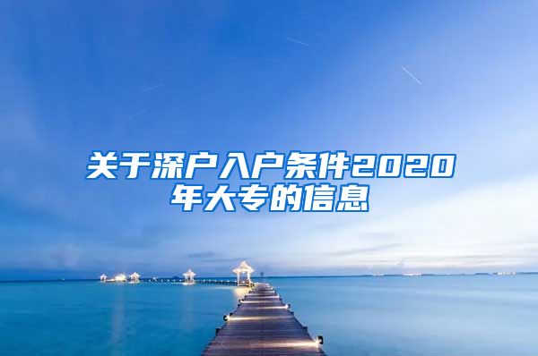 关于深户入户条件2020年大专的信息