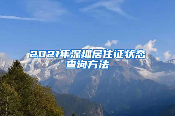 2021年深圳居住证状态查询方法