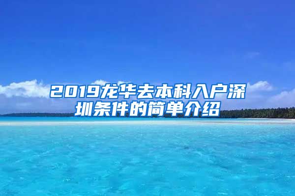 2019龙华去本科入户深圳条件的简单介绍