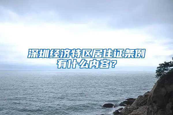 深圳经济特区居住证条例有什么内容？