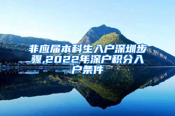 非应届本科生入户深圳步骤,2022年深户积分入户条件