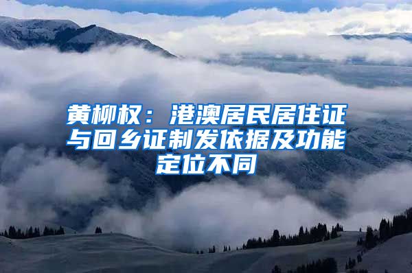 黄柳权：港澳居民居住证与回乡证制发依据及功能定位不同