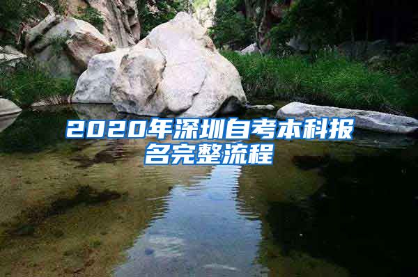 2020年深圳自考本科报名完整流程