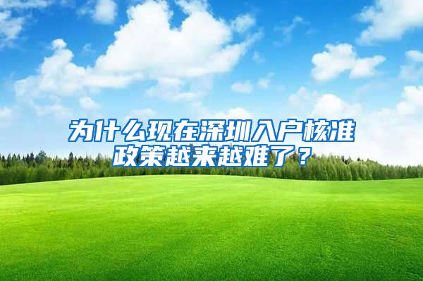 为什么现在深圳入户核准政策越来越难了？