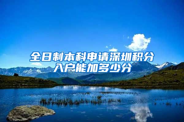 全日制本科申请深圳积分入户能加多少分