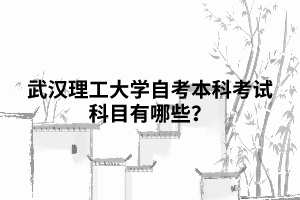 2022年暨南大学汉语言文学自考本科段科目_自考汉语言文学本科_自考会计本科科目南京财经大学