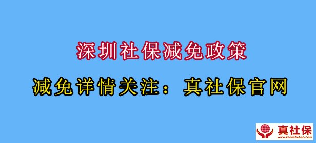 深圳社保减免政策