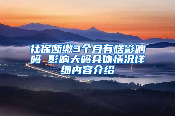 社保断缴3个月有啥影响吗 影响大吗具体情况详细内容介绍