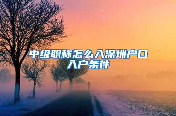 中级职称怎么入深圳户口入户条件