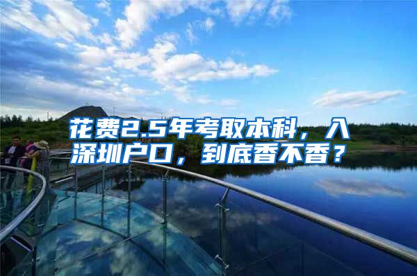 花费2.5年考取本科，入深圳户口，到底香不香？