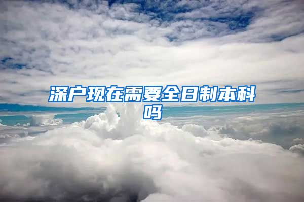 深户现在需要全日制本科吗