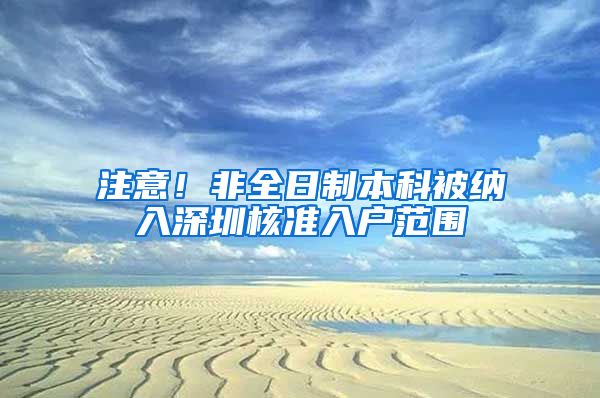 注意！非全日制本科被纳入深圳核准入户范围