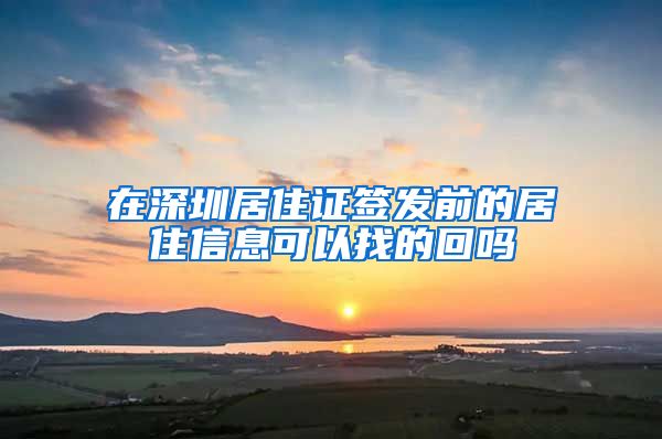 在深圳居住证签发前的居住信息可以找的回吗