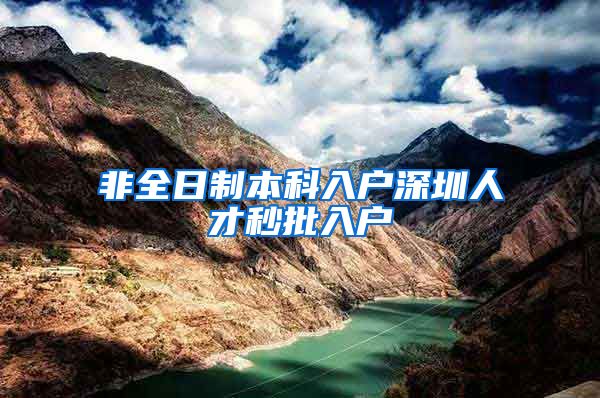 非全日制本科入户深圳人才秒批入户