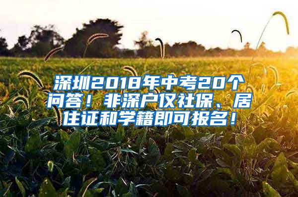 深圳2018年中考20个问答！非深户仅社保、居住证和学籍即可报名！