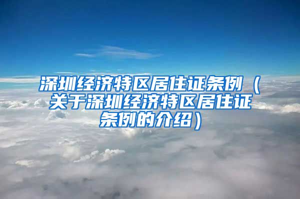 深圳经济特区居住证条例（关于深圳经济特区居住证条例的介绍）