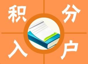 虹口居住证积分服务热线2022实时更新(今日/动态)