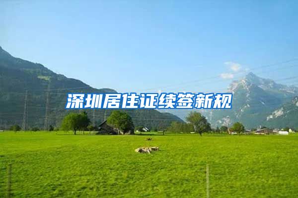 深圳居住证续签新规