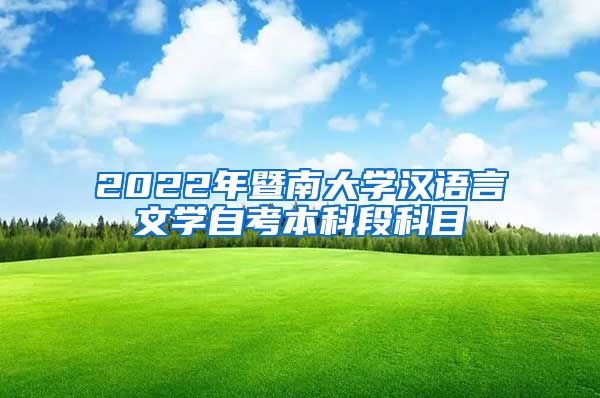 2022年暨南大学汉语言文学自考本科段科目