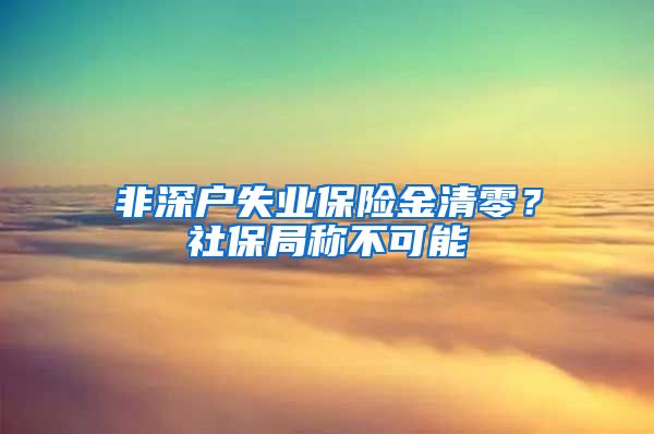 非深户失业保险金清零？社保局称不可能