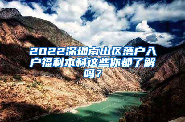 2022深圳南山区落户入户福利本科这些你都了解吗？