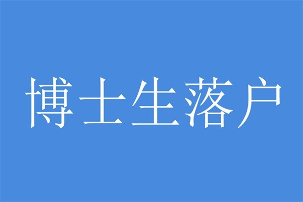 深圳大浪本科生入户深圳入户秒批流程和材料