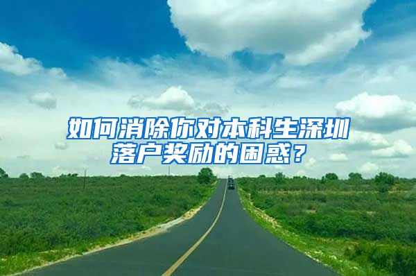 如何消除你对本科生深圳落户奖励的困惑？