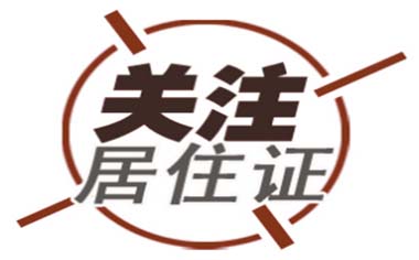 深圳居住证怎么办理呢