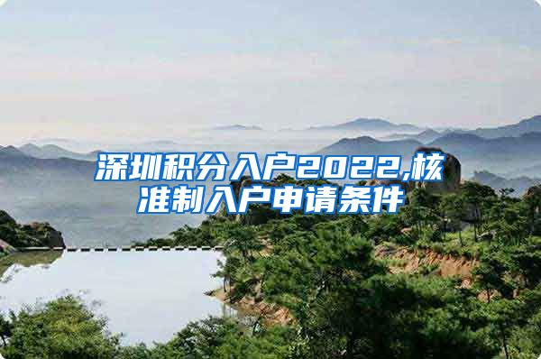 深圳积分入户2022,核准制入户申请条件