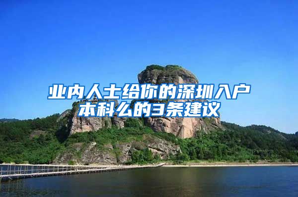 业内人士给你的深圳入户本科么的3条建议