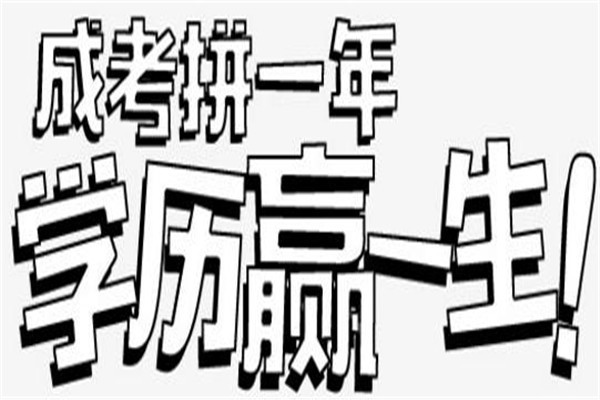 深圳2022年圆梦计划成人高考高升专低学历考考本科