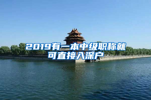 2019有一本中级职称就可直接入深户