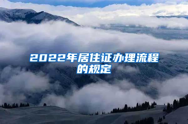 2022年居住证办理流程的规定