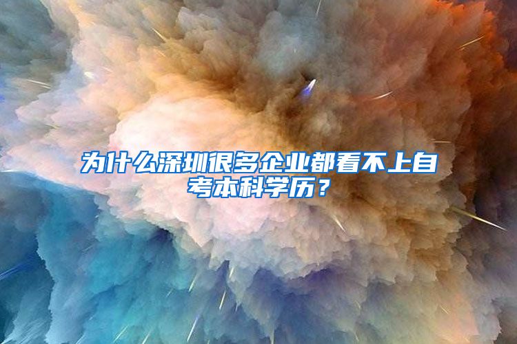 为什么深圳很多企业都看不上自考本科学历？