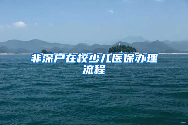 非深户在校少儿医保办理流程