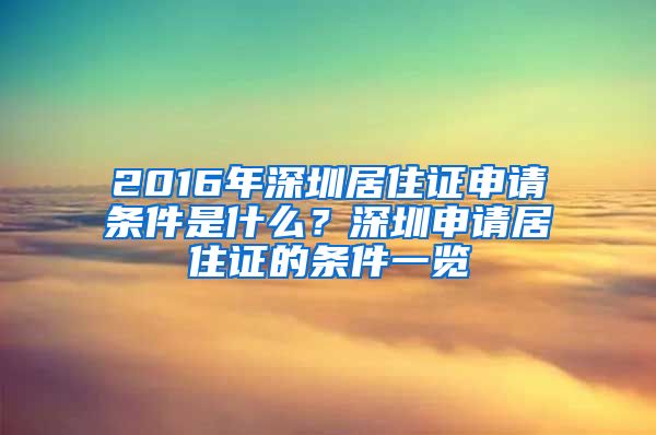 2016年深圳居住证申请条件是什么？深圳申请居住证的条件一览