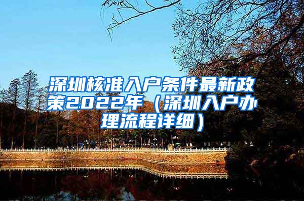 深圳核准入户条件最新政策2022年（深圳入户办理流程详细）