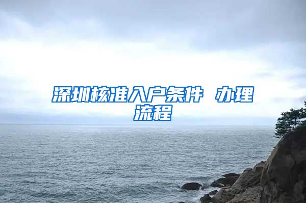 深圳核准入户条件 办理流程