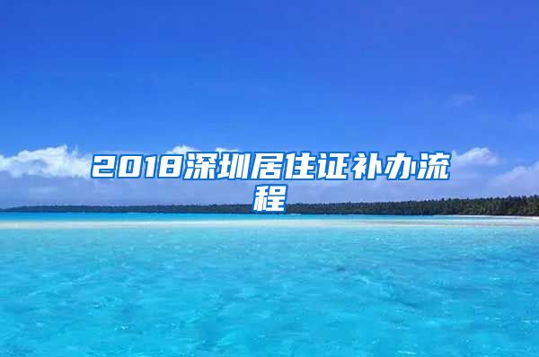 2018深圳居住证补办流程