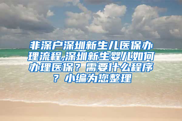 非深户深圳新生儿医保办理流程,深圳新生婴儿如何办理医保？需要什么程序？小编为您整理