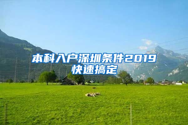 本科入户深圳条件2019快速搞定