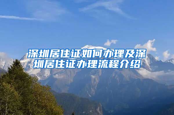 深圳居住证如何办理及深圳居住证办理流程介绍