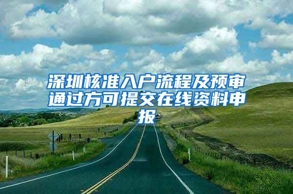 深圳核准入户流程及预审通过方可提交在线资料申报