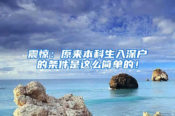 震惊：原来本科生入深户的条件是这么简单的！