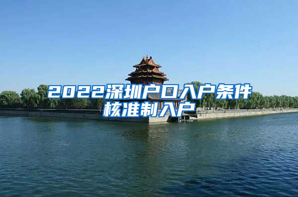 2022深圳户口入户条件核准制入户