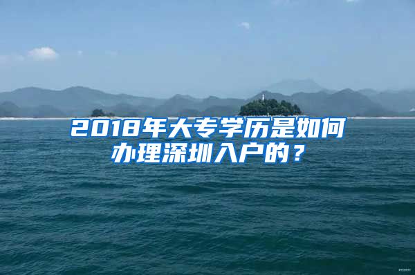 2018年大专学历是如何办理深圳入户的？