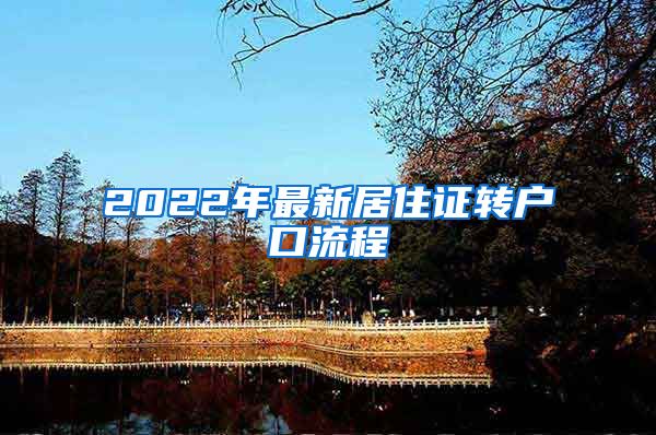 2022年最新居住证转户口流程