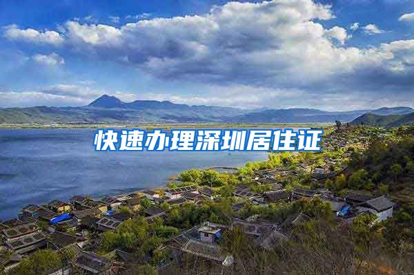 快速办理深圳居住证