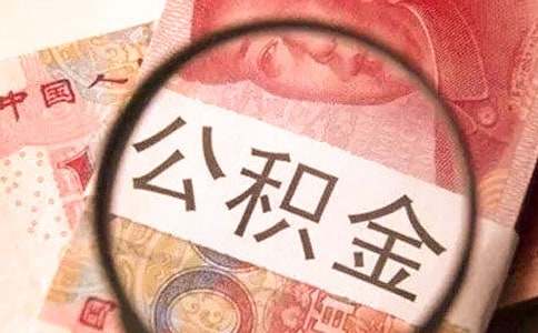 非深户公积金销户提取怎么办理